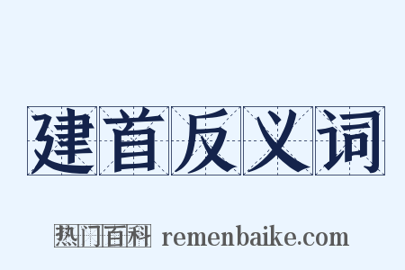 建首反义词是什么意思的图片